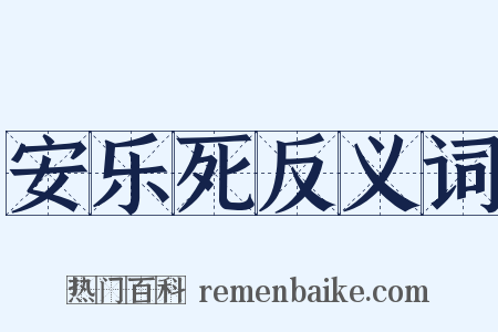 安乐死反义词是什么意思的图片